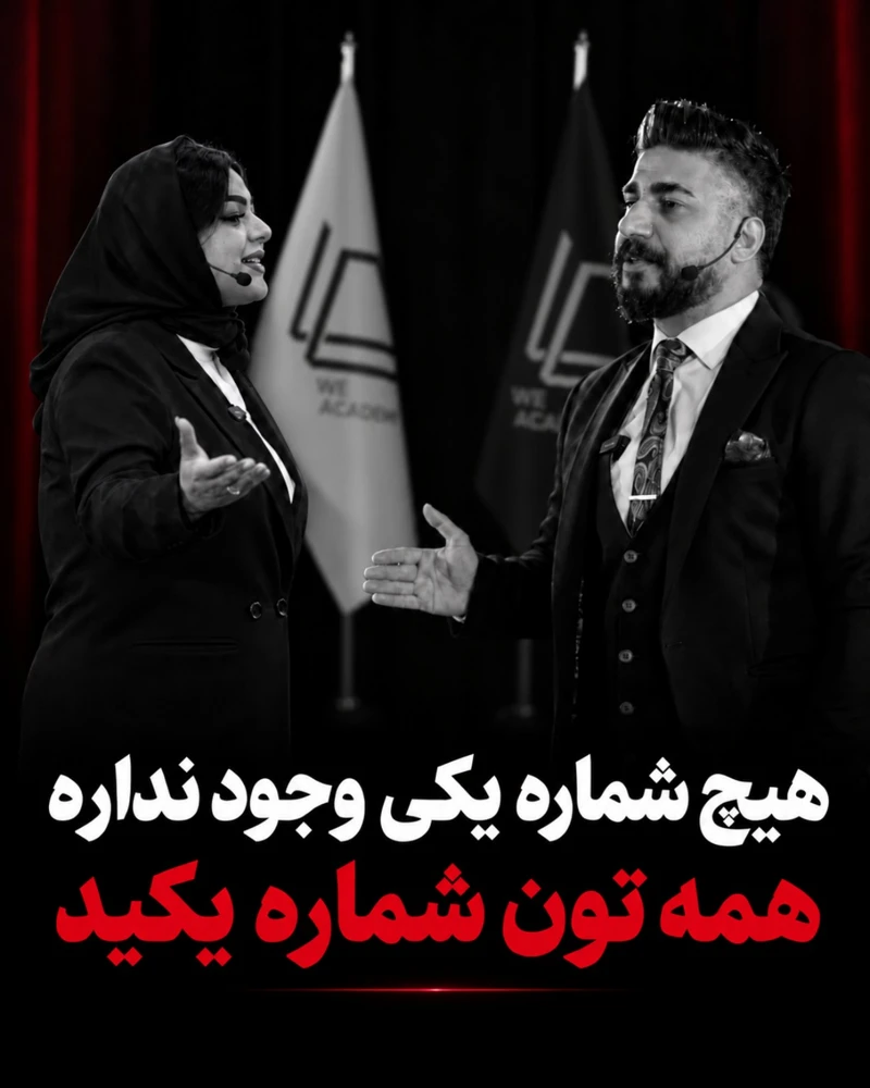 هیچ شماره یکی وجود نداره؛ همه تون شماره یکید — تیزر سمینار کرج