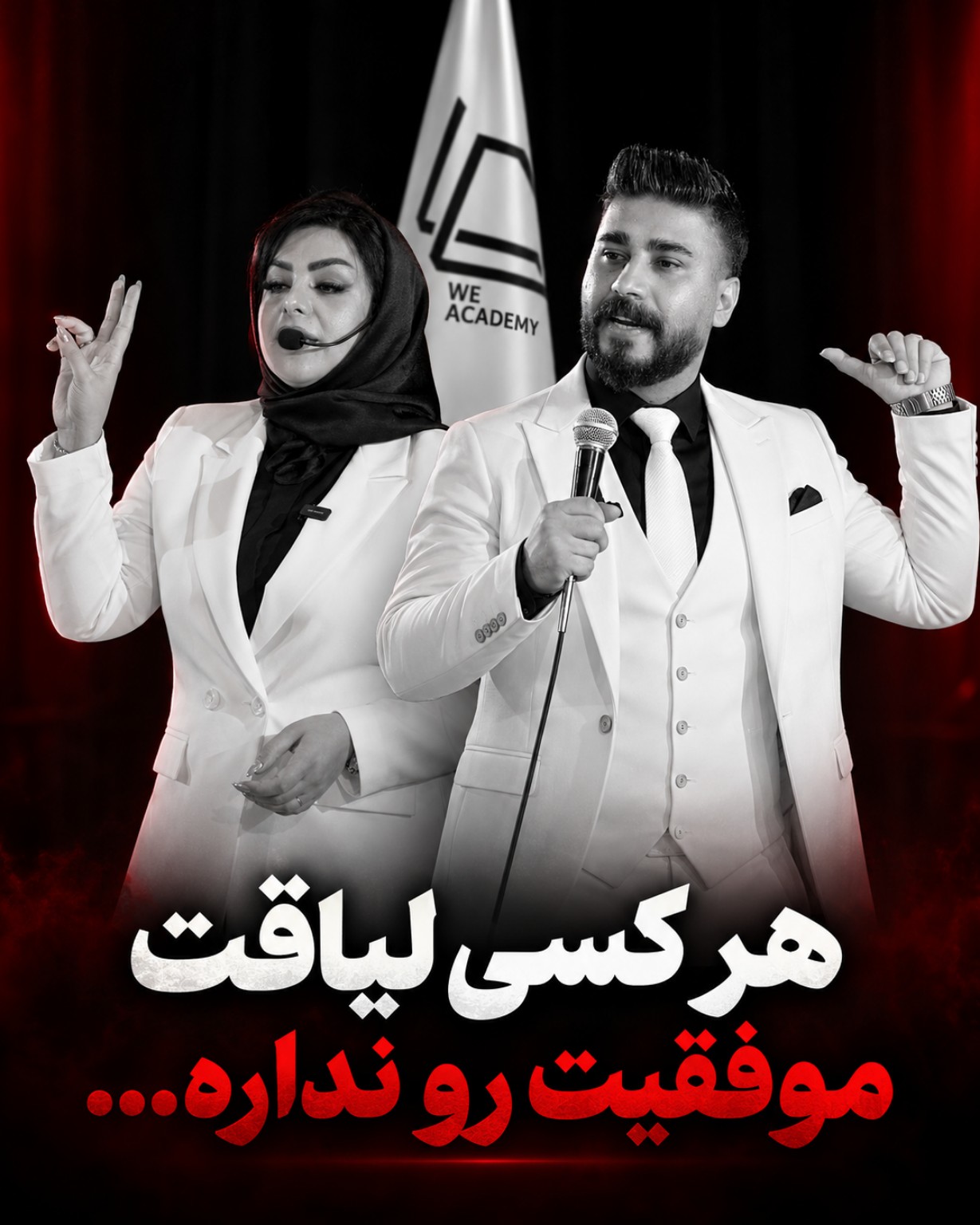 هر کسی لیاقت موفقیت رو نداره — تیزر قزوین وی آکادمی