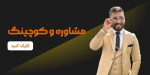 وی آکادمی برای چرا هر آرایشگری به کوچینگ نیاز دارد؟