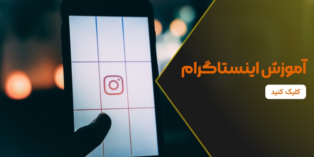 اینستاگرام راهی برای تبلیغات در آموزش فروش در سالن‌های زیبایی