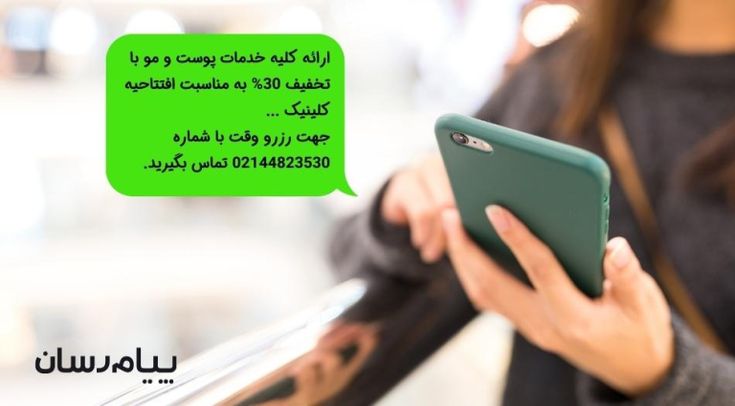پیامک تبلیغاتی برای سالن های زیبایی